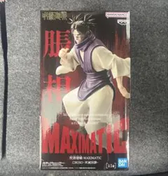 『呪術廻戦』 MAXIMATIC CHOSO 脹相 -死滅回游-フィギュア