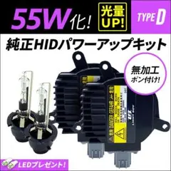 □ D2R 55W化 純正バラスト パワーアップ HIDキット キュービック