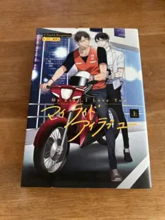 My Ride, I Love You 上