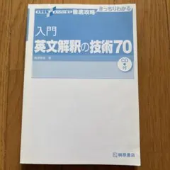 入門英文解釈の技術70