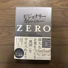 ビジョナリー・カンパニー ZERO