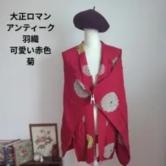 大正ロマン　アンティーク　和装　羽織　可愛い赤色　丸菊　袖丈長め　はんなり