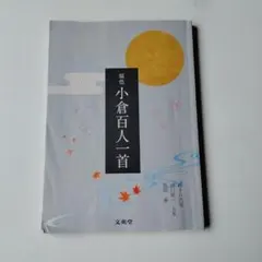 原色 小倉百人一首 文英堂