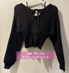 GRL グレイル オフショルダー ニット