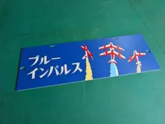 名鉄パノラマ◻️ブルーインパルス両面 レプリカP板 名鉄パノラマ◻️ブルーインパルス両面 レプリカP板 - メルカリ