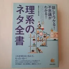 話してウケる!不思議がわかる!理系のネタ全書 = Making the mar…