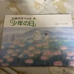 星をかった日 井上直久 絵本 架空社 - メルカリ