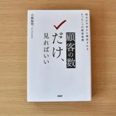 顧客の「数」だけ、見ればいい : 明日の不安から解放される、たった一つの経営指標