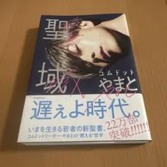 【美品❗️】聖域　コムドットやまと