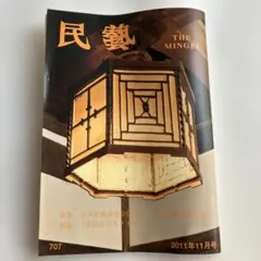 雑誌『民藝』 THE MINGEI 730 2013年10月号 - メルカリ