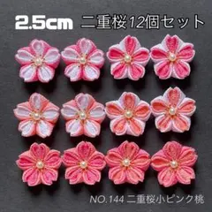 つまみ細工のお花パーツNo.144（二重桜小ピンク桃）