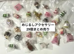 めじるしアクセサリー 29個 まとめ売り サンリオ ケロロ キティ カービィ