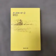 ホットロード 2　紡木たく　文庫漫画