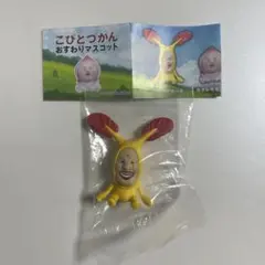 こびとづかん おすわりマスコット 【ホトケアカバネ】