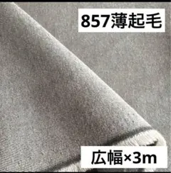 857❽播州織生地薄起毛シャンブレー生地★広幅140×300cm☆グレー