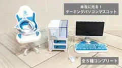 本当に光る！ゲーミングパソコンマスコット／全５種コンプリート【匿名配送】