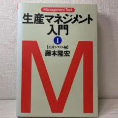 生産マネジメント入門 I 生産システム編 藤本隆宏