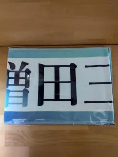 個別マフラータオル 『My respect』増田三莉音 미개봉 품목