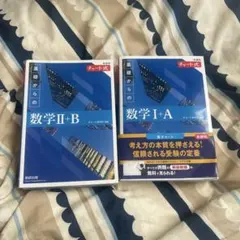 数学　青チャート　1A 2B 参考書