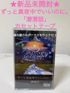 2026年最新】ずっと真夜中でいいのに 潜潜話の人気アイテム - メルカリ