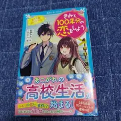 きみと100年分の恋をしよう もう一度スタートライン
