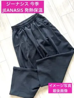 ジーナシス 今季JEANASIS スウェットコクーンタックパンツ　希少黒大人気