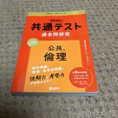 2026年度共通テスト過去問研究 公共,倫理