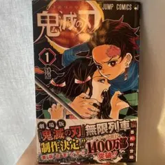 ✿*！様 鬼滅の刃 1巻初版！第一刷 帯び付き - メルカリ