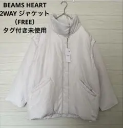 BEAMS HEART／2WAY 中綿ジャケット（FREE）タグ付き未使用