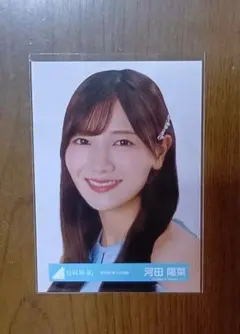 2026年最新】河田陽菜 生写真の人気アイテム - メルカリ