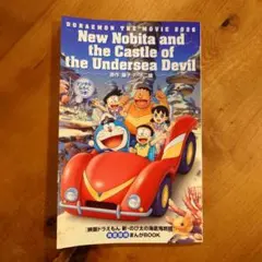 【非売品】映画ドラえもん 新・のび太の海底鬼岩城 まんがBOOKのサムネイル