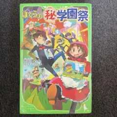 ぼくらの=マル秘=学園祭