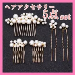 350パールヘアアクセサリー 髪飾り ヘッドドレス 5点セット かんざし