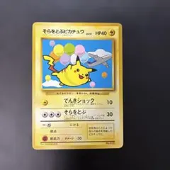 ペ*リ様 そらをとぶピカチュウ 旧裏 プロモ ANA No.025 ポケモンカー