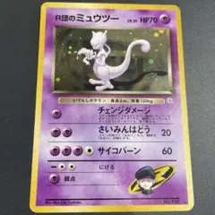 【旧裏】Ｒ団のミュウツー　ポケモンカード　サカキのカイリキー　付き R団のミュウツー LV.35 ☆ [旧裏面] No.150 闇からの挑戦 買取