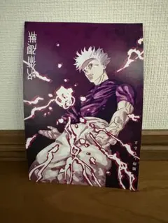 呪術廻戦　五条悟　ポストカード