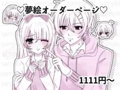 【停止中】簡易 夢絵 コテ同 オーダーページ チェキ ポストカード