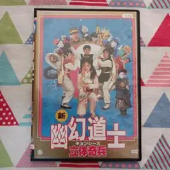 2026年最新】幽幻道士 キョンシーズ DVDの人気アイテム - メルカリ