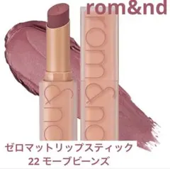 rom&nd ゼロマットリップスティック 22 モーブビーンズのサムネイル