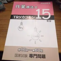 作業療法士 TRYカコモン 15 年分