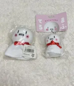 まふてる ぬいぐるみ マスコット セット