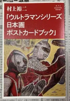 青森県立美術館 ウルトラマンポストカード 成田亨コレクション - メルカリ