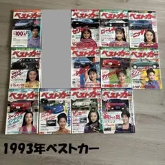 車雑誌「ベストカー」③〜21冊+4冊おまけ - メルカリ