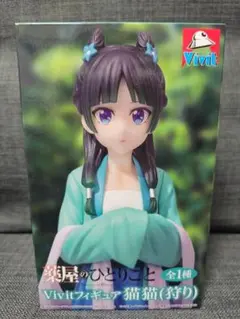 薬屋のひとりごと 猫猫（狩り） Vivitフィギュア プライズ