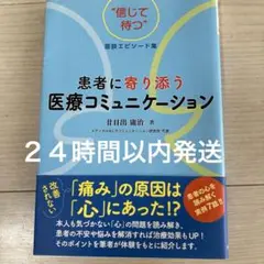 患者に寄り添う医療コミュニケーション