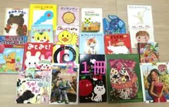 赤ちゃん　幼児　絵本　児童書 まとめ売り　２１冊