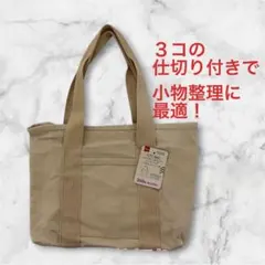 【 大人気 商品！】ダイソー トートバッグ（3仕切り、キャンパス地）