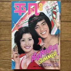 「月刊平凡 昭和47年8月号」