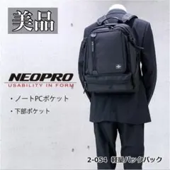 【美品】NEOPRO ネオプロジップシリーズ リュック ビジネスリュック 軽量