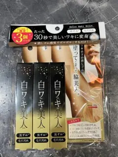 白ワキ美人　3個　　未開封品のサムネイル